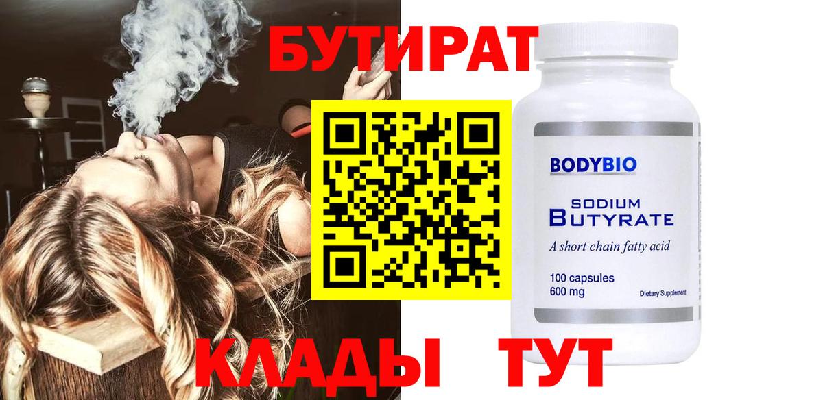 Бутират  Вход с VPN  Ярославль  БУТИРАТ 1.4BDO 